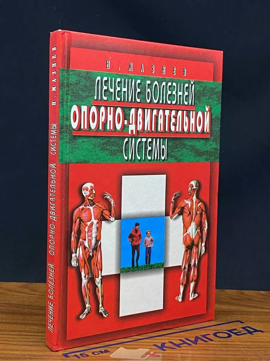 Лечение болезней опорно-двигательной системы