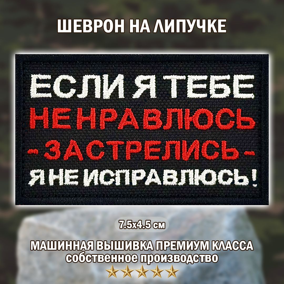 Шеврон (нашивка, патч ) Если я тебе не нравлюсь Big Family Brand. с липучкой 4,5/7,5