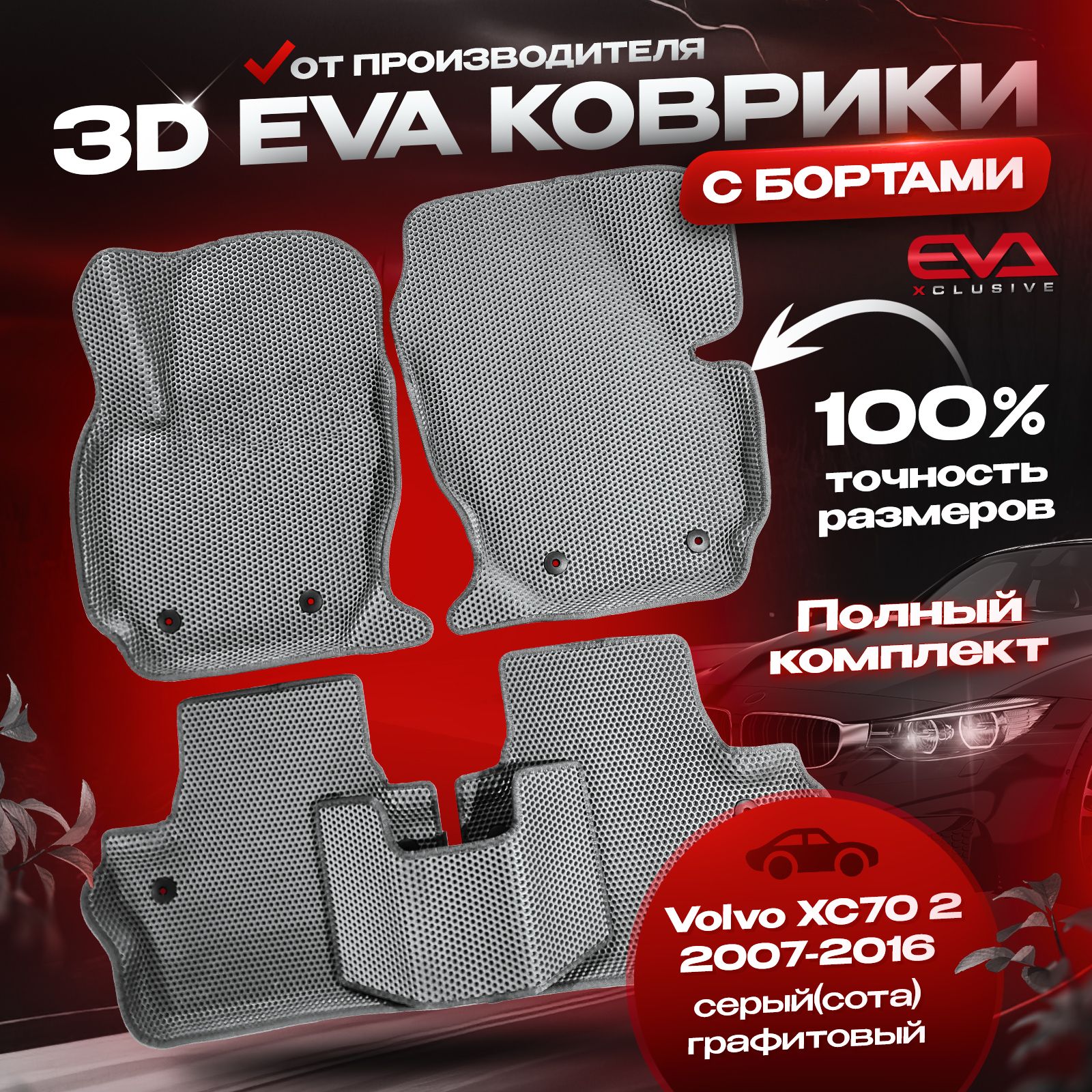 ЕВАковрикивавтомобильVolvoXC7022007-2016/ВольвоХС702коврыэва3D3Дсбортамикомплектвсалон,evaвмашину,вавтосбортиками,серый(сота)+графитовый