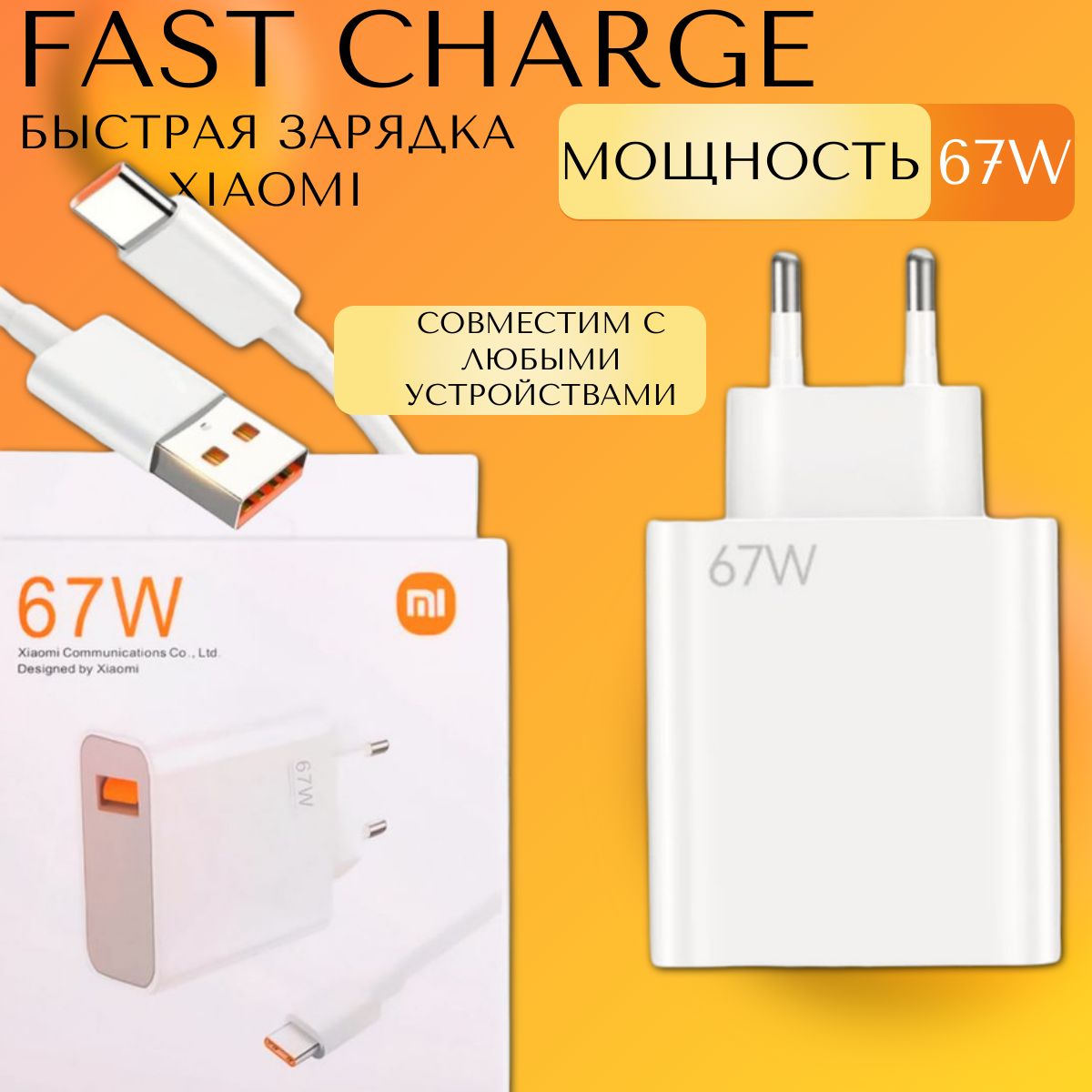 БыстроеFastChargeзарядноеустройстводлятелефонаsamsung,xiaomi67WскабелемUSB-C