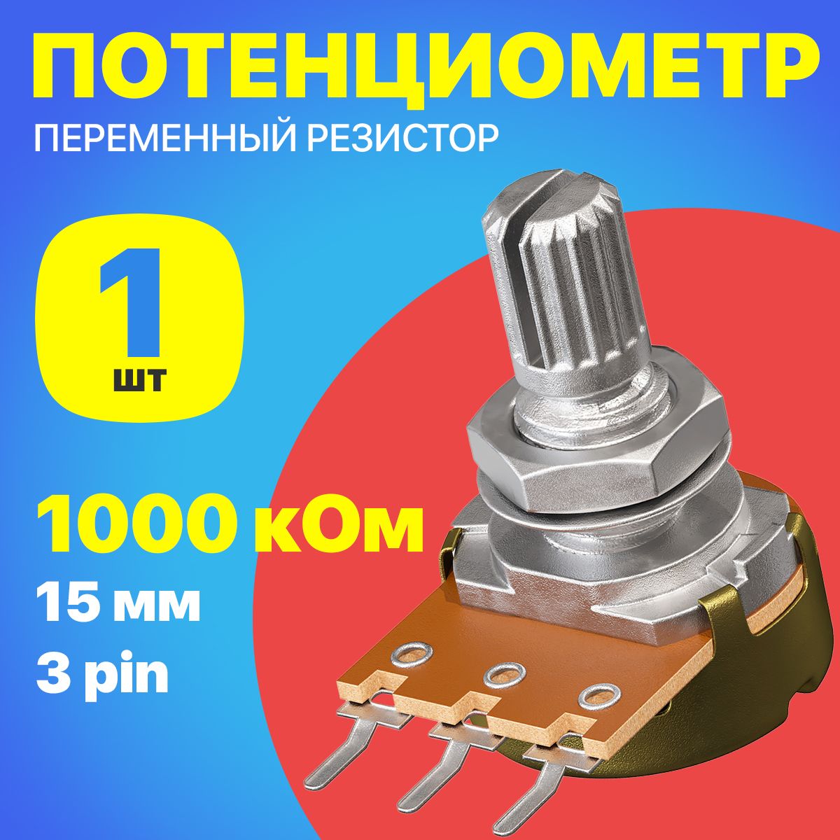 ПотенциометрGSMINWH148B1M(1000кОм)переменныйрезистор15мм3-pin