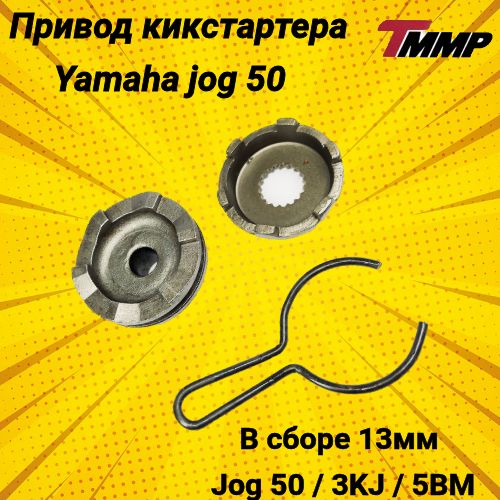 Привод кикстартера Yamaha jog 50 / ямаха джог храповик кикстартера13mm