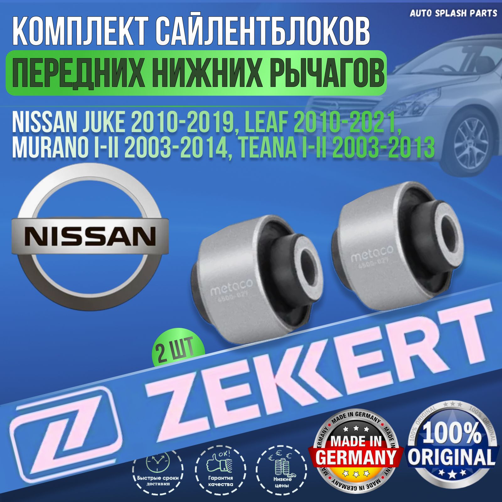 КомплектсайлентблоковпереднихнижнихрычаговNissanJuke2010-2019,Leaf2010-2021,MuranoI-II2003-2014,TeanaI-II2003-2013ГЕРМАНИЯ(НиссанЖукЛифМураноТеана)2Штуки