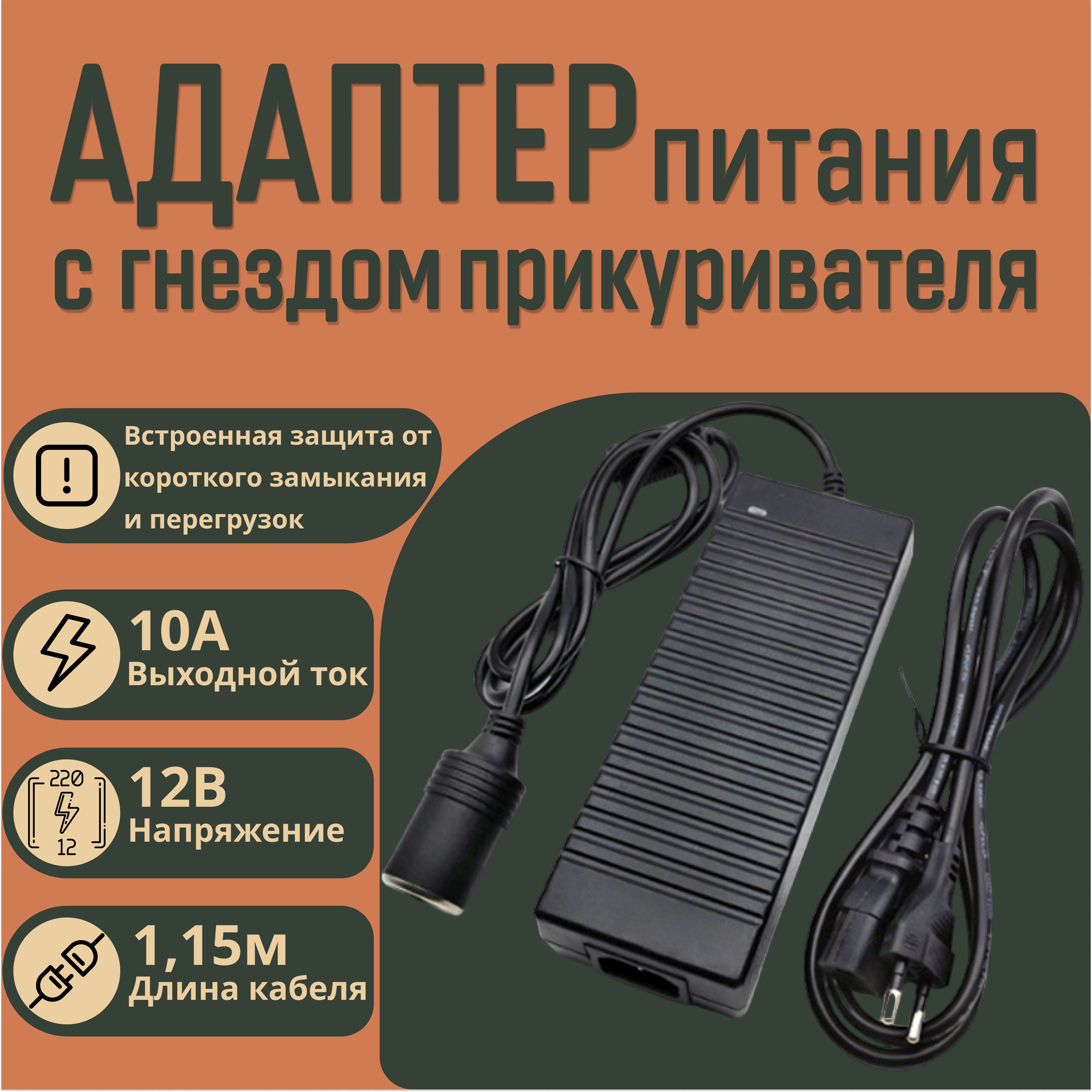 Адаптер питания сетевой с гнездом прикуривателя 220V в 12V 10A/преобразователь напряжения, Автомобильный инвертор