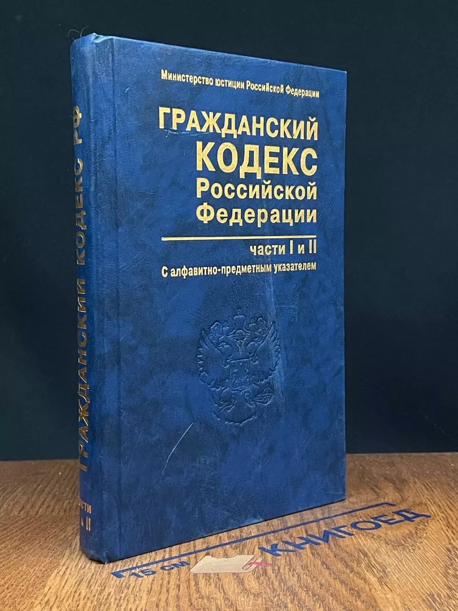 Гражданский кодекс Российской Федерации. Части 1 и 2