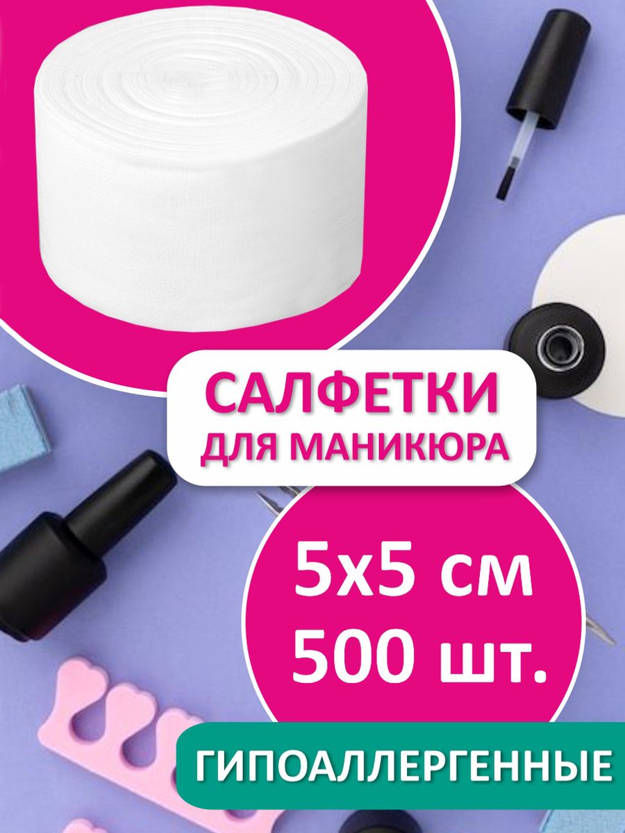 Безворсовые салфетки для маникюра 5х5 см 500 шт, плотность 35 г/м2, ун(图2)