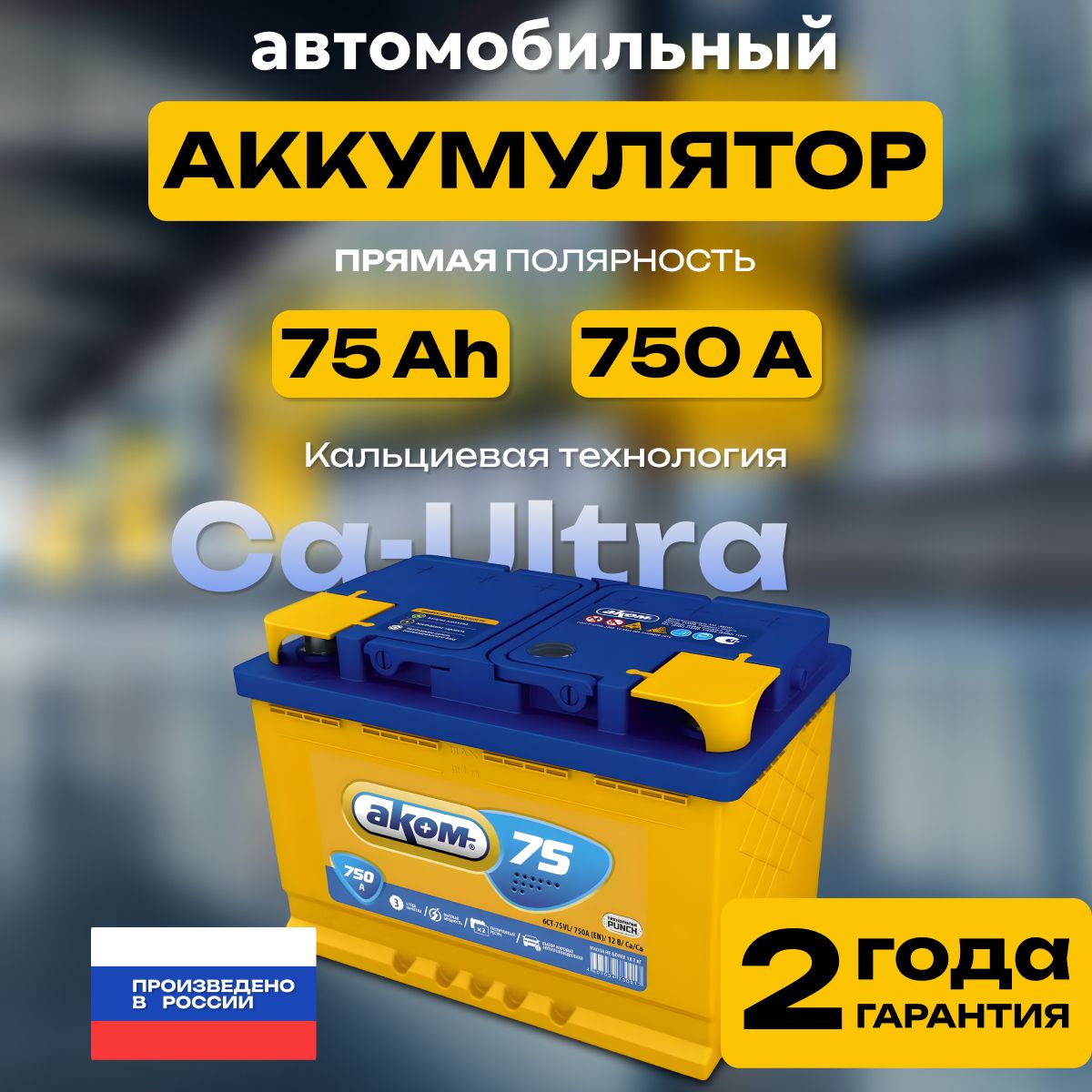 Аккумулятор автомобильный 12v 75 Ah АКОМ 6СТ-75 Ач 750 А прямая полярность 278х175x190 стартерный акб для автомобиля, машины