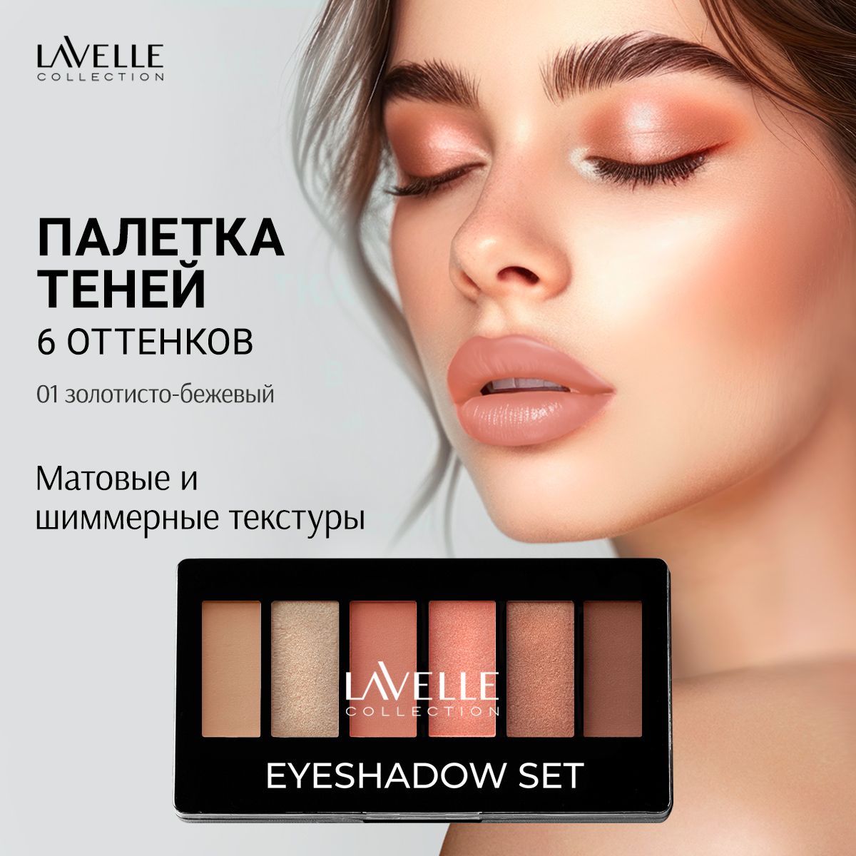 LavelleCollection Тени для век, палетка теней для глаз, матовые и блестящие, тон 01 золотисто-бежевый image