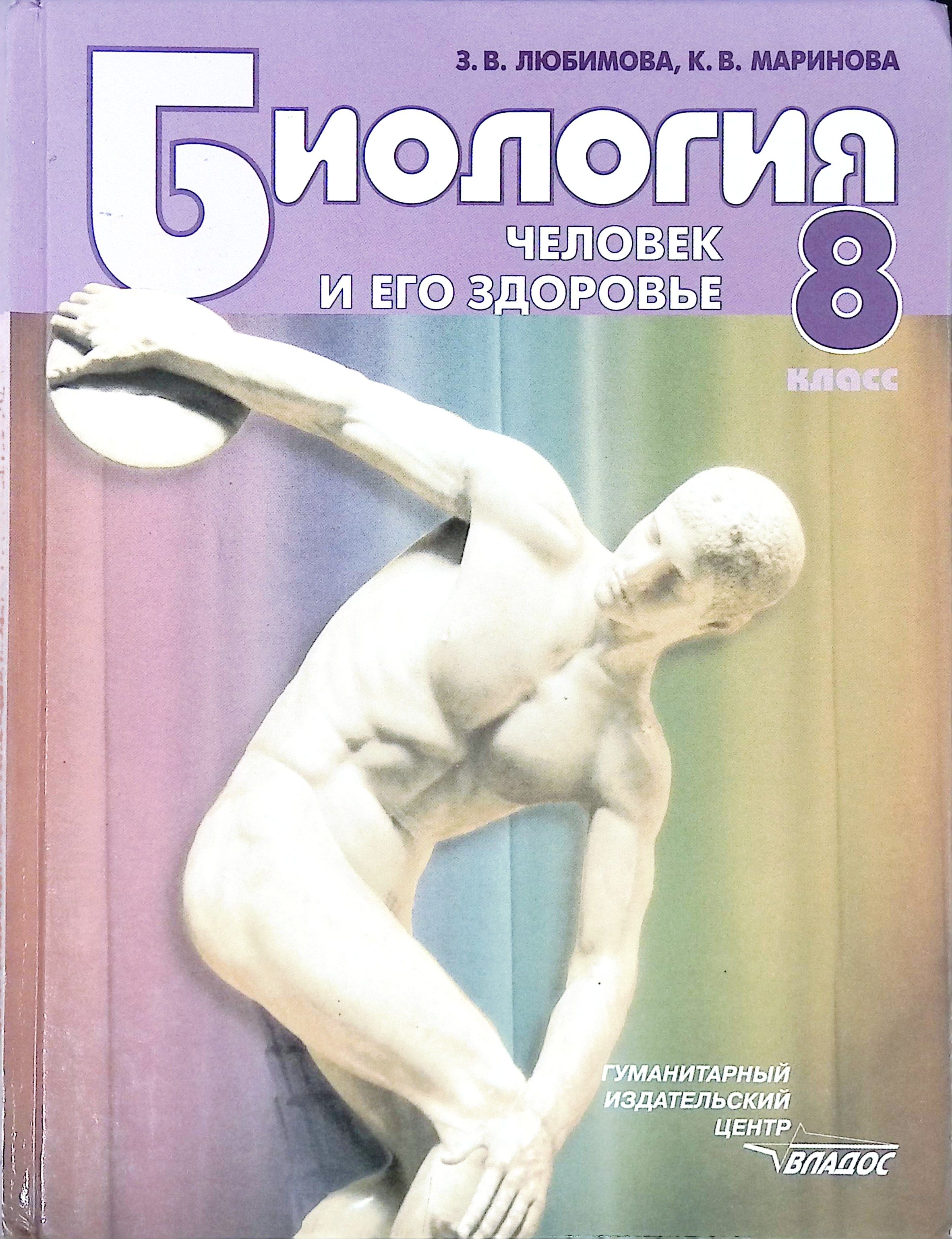 Культура здоровья. Человек и его здоровье. Биология человека учебник. Учебник биология человек и его здоровье 8 класс. Учебник человек и его здоровье.