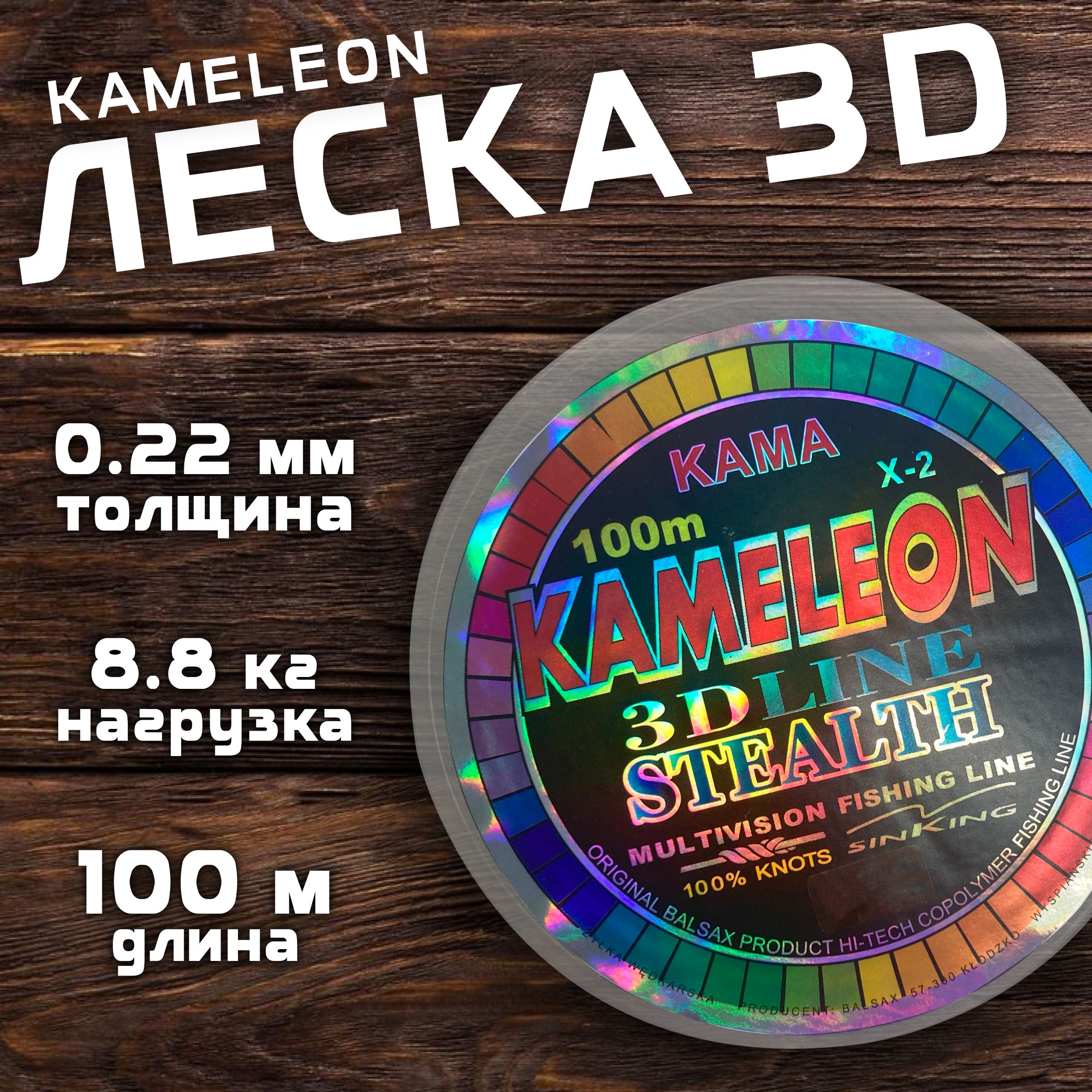 Леска KAMELEON 3D 100 м. 0.22 мм. 8.8 кг. Монофильная леска для летней и зимней рыбалки.