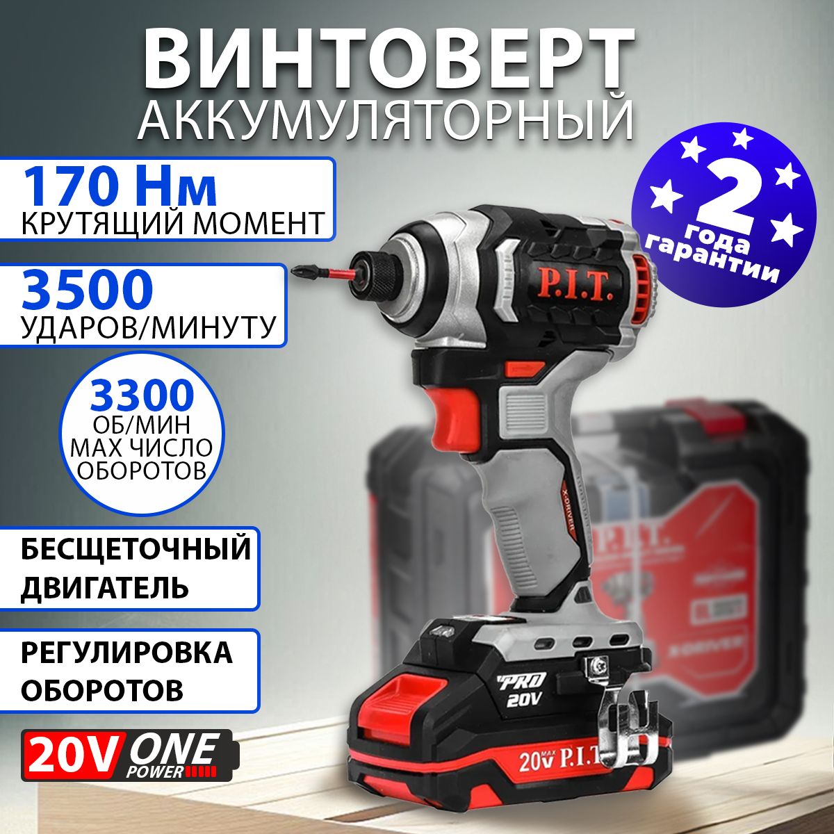 Аккумуляторный ударный винтоверт P.I.T.