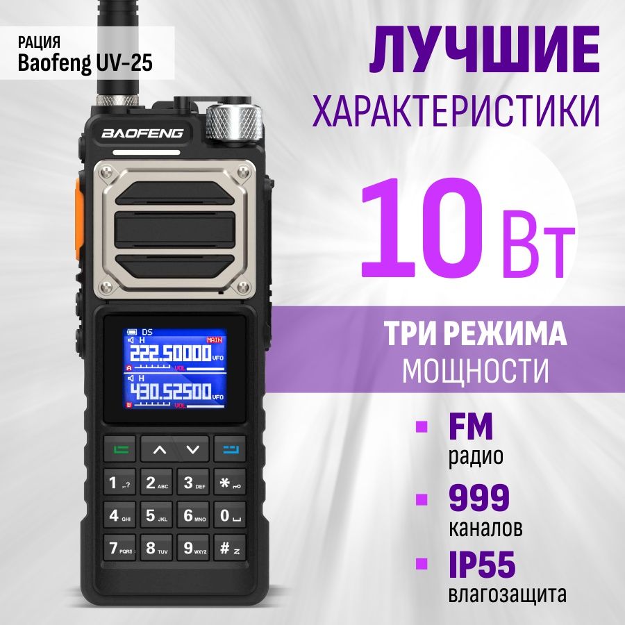 Рация Baofeng UV-25 10W Type-C