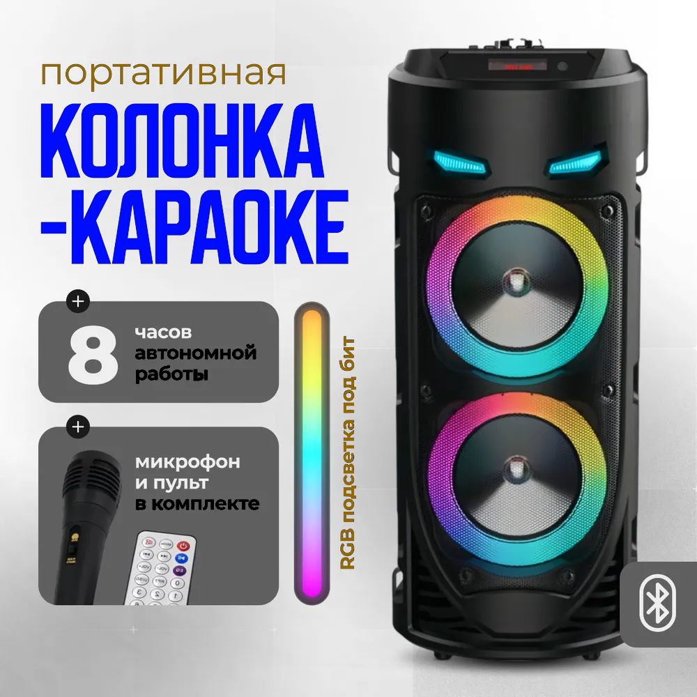 ПортативнаяколонкаBluetoothскараоке,мультимедийная,FM-радио,эквалайзер,USB-flash,AUX,microSD,LEDподсветкадинамиков