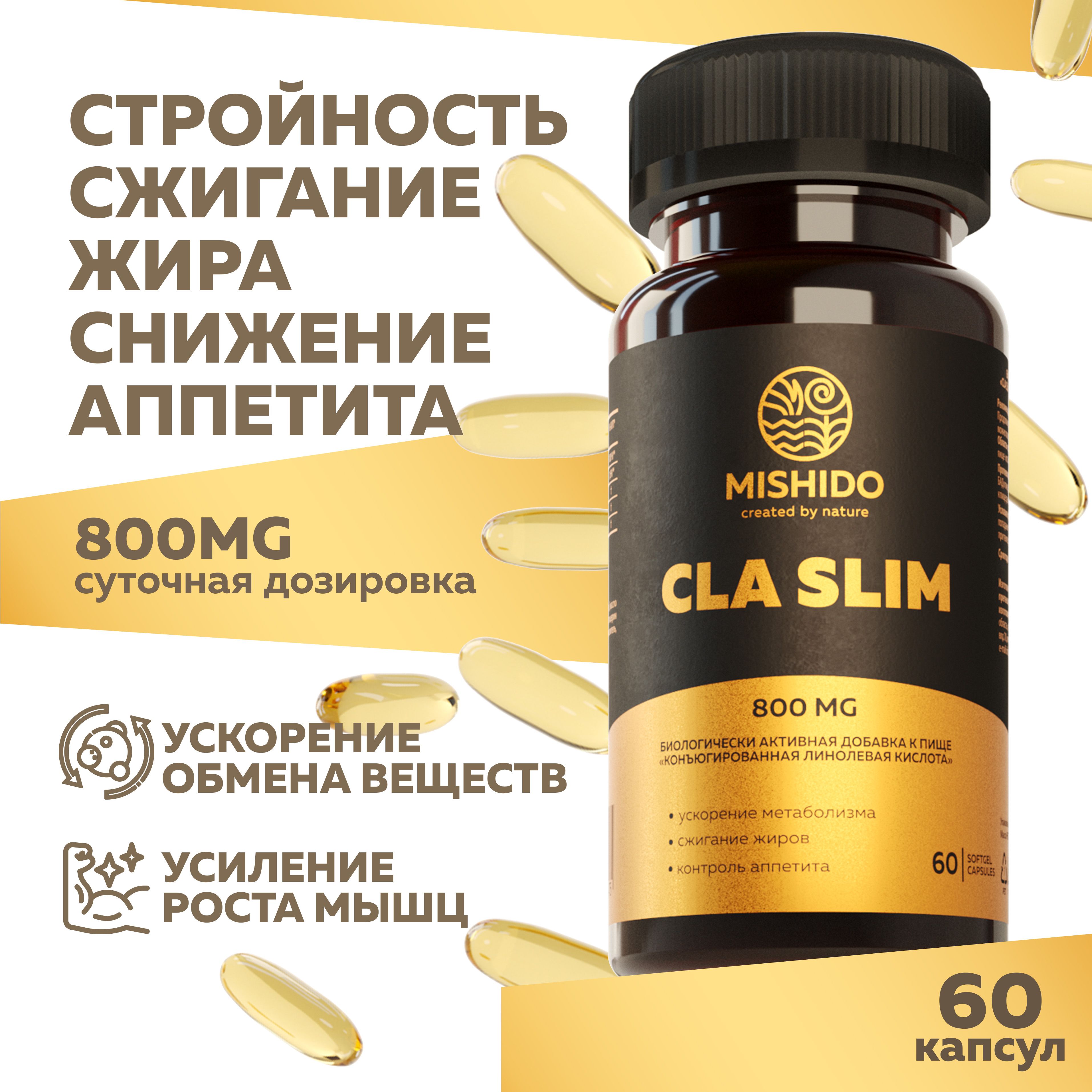 ЖиросжигательдляпохуденияCLASLIMMISHIDO60капсулКонъюгированнаялинолеваякислота(сафлоровоемасло)800мгБАДдляснижениявеса,подавленияаппетита,наборамышечноймассыженщинмужчин