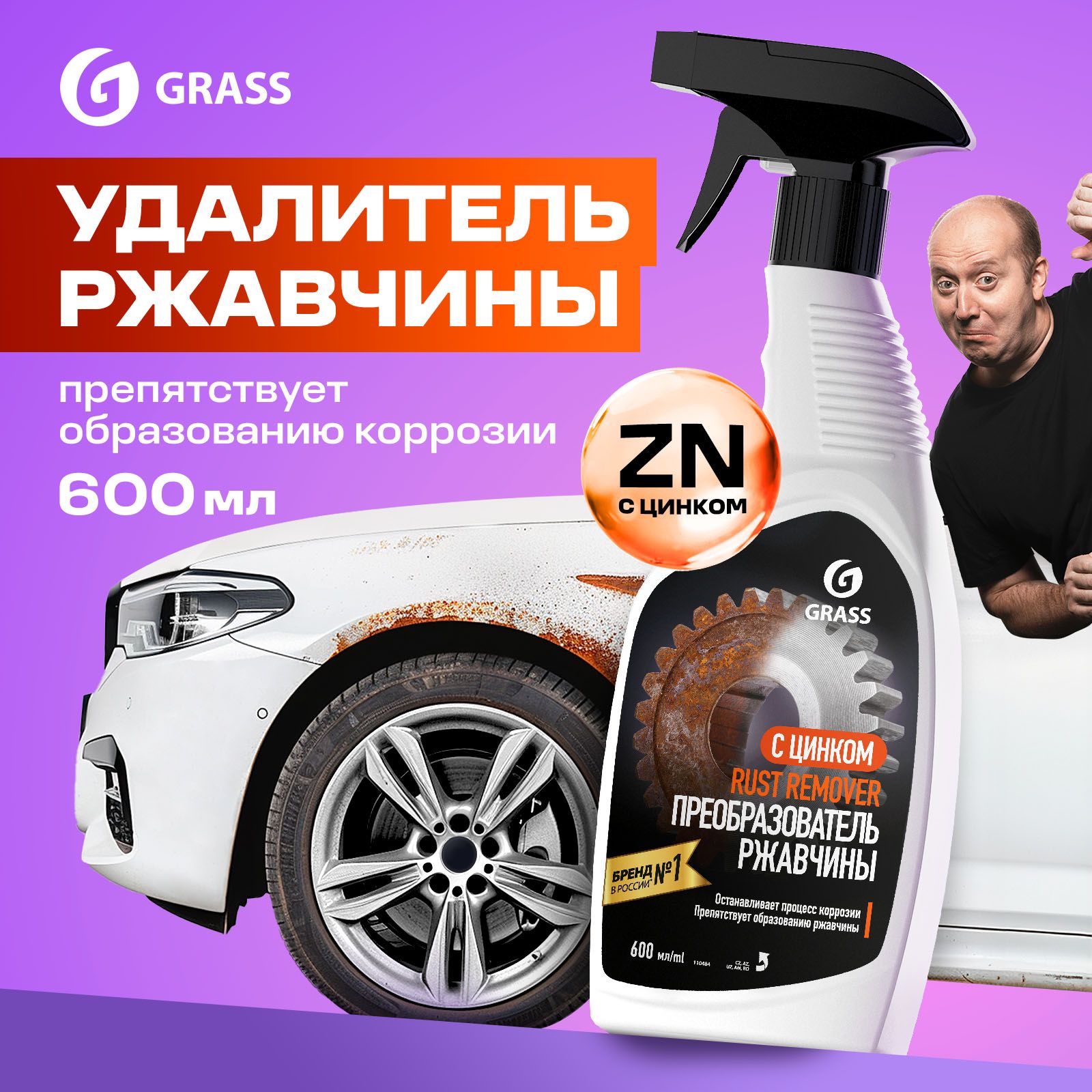 Преобразовательржавчины(антикор)cцинкомдляавтоGRASSRustRemoverZinc600мл/цинкарь/антиржавчинаУцененныйтовар