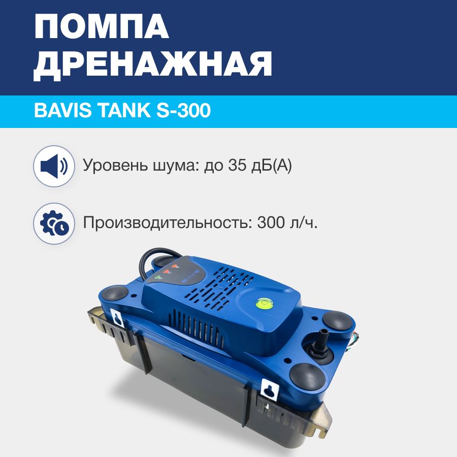 ПомпадренажнаяBAVISTankS-300накопительная2.3л,300л/ч