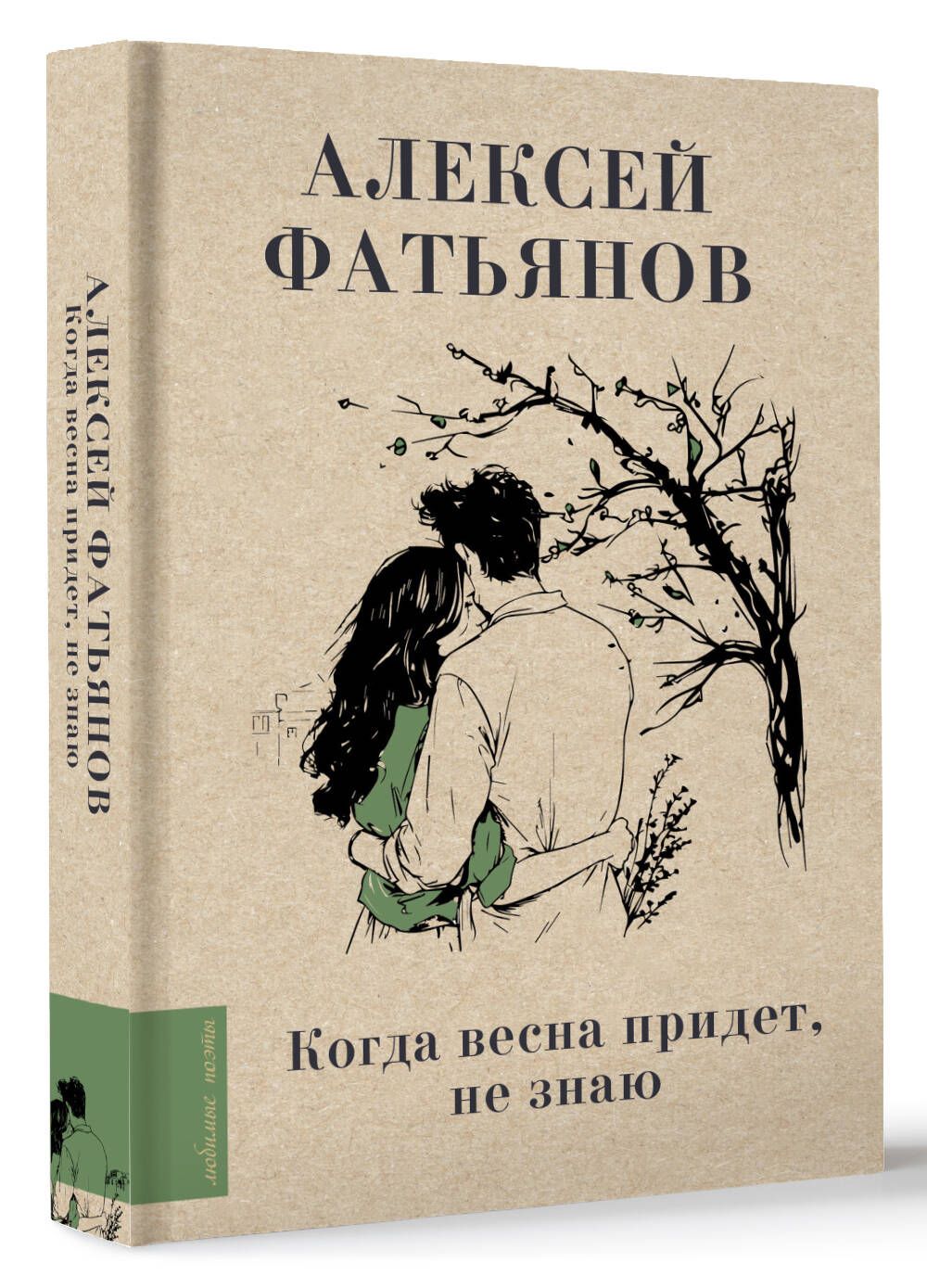 Когда весна придет, не знаю... | Фатьянов Алексей Иванович