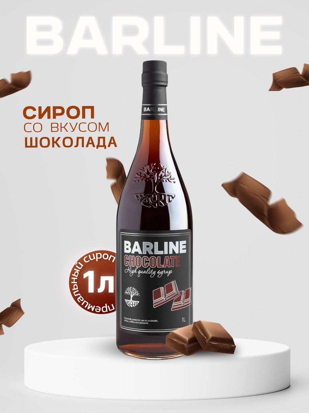 СиропBarlineШоколад(Chocolate),1л,длякофе,чая,коктейлейидесертов,стекляннаябутылкаcрассекателем,Барлайн