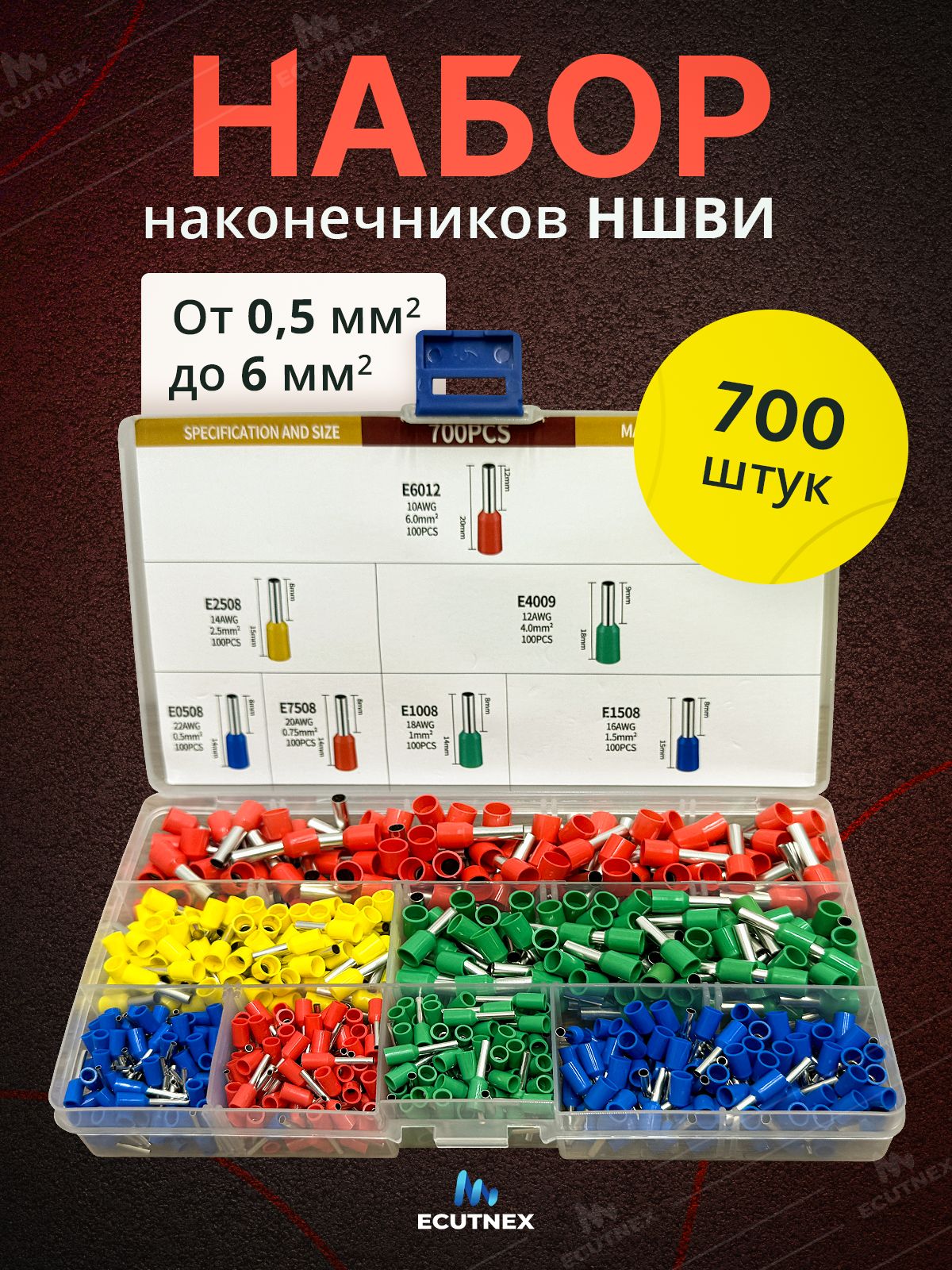 Набор наконечников НШВИ для проводов 700 шт. Гильзы для проводов от 0,5 до 6 мм2.