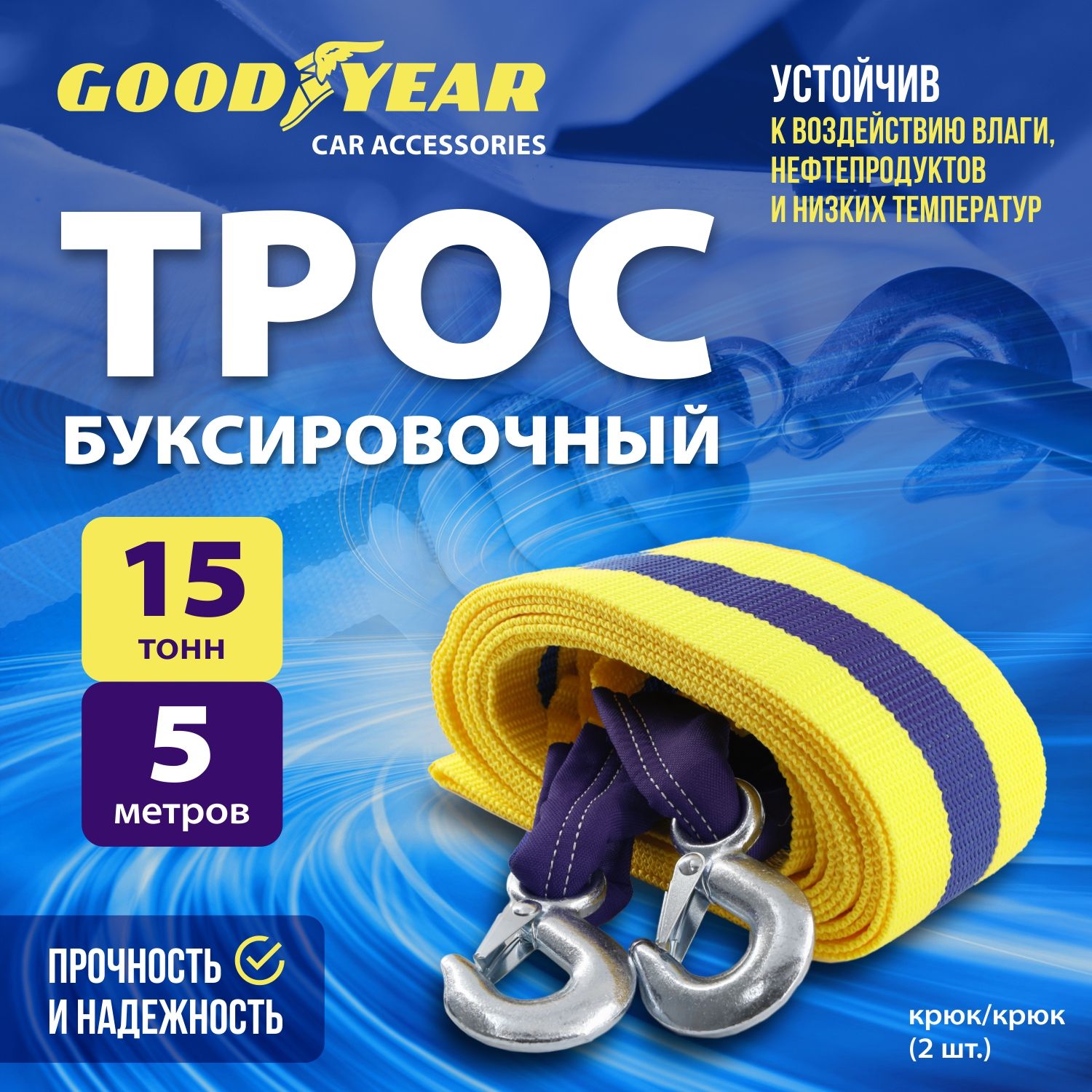 Трос буксировочный для автомобиля Goodyear 15 тонн, 5 метров, крюки