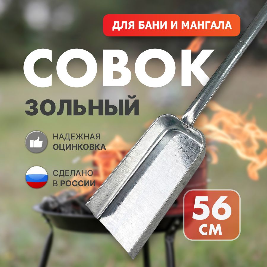 Совок для золы и угля металлический, совок для уборки мангала печи и камина