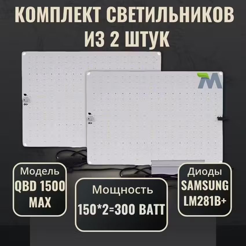 Комплект светильников для растений QBD 1500 MAX LM281b+150Вт(2 шт.)/ полный спектр ИК УФ