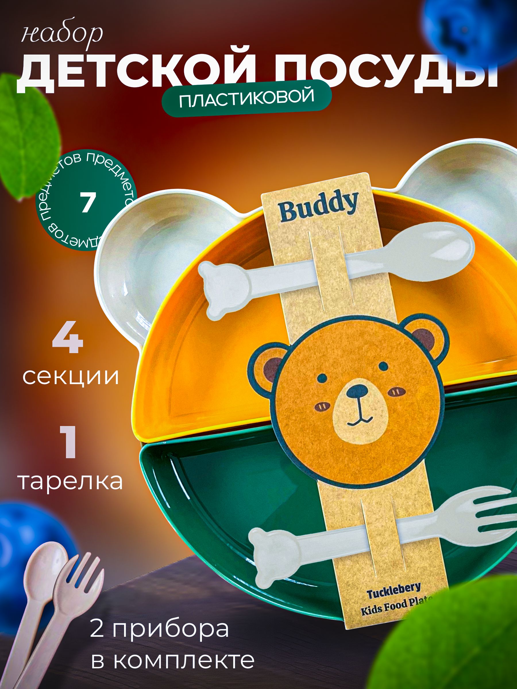 Набор детской посуды для кормления Buddy 7 предметов