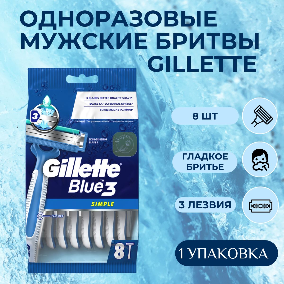 Одноразовые мужские бритвы Gillette Blue3 Simple, с 3 лезвиями, 8 шт, фиксированная головка