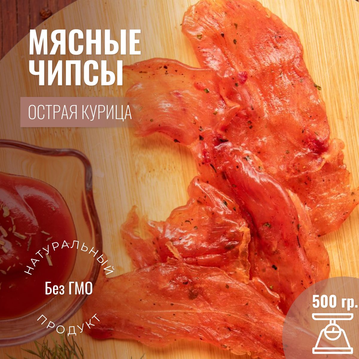 Джерки куриные "Пикантные" 500г