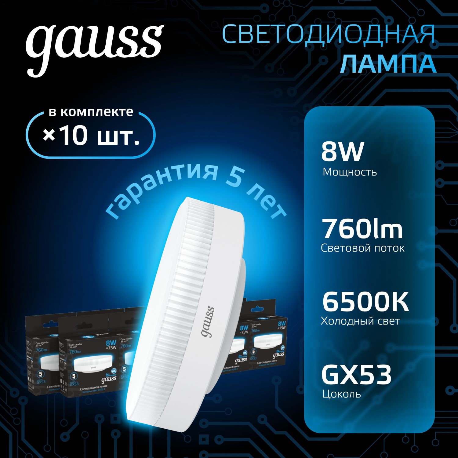 Лампочка светодиодная GX53 8W холодный белый свет 6500К УПАКОВКА 10 шт. Gauss Black