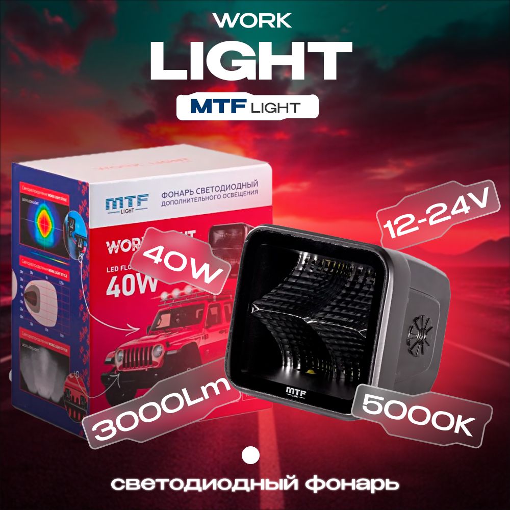 Прожектор светодиодный MTF LIGHT серия STYLE 12-36V, 40W, 3000lm, ECE R10, квадратный, шт.