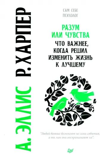 Эллис А. Разум или чувства. Что важнее, когда решил изменить жизнь к лучшему. Питер | Эллис Альберт