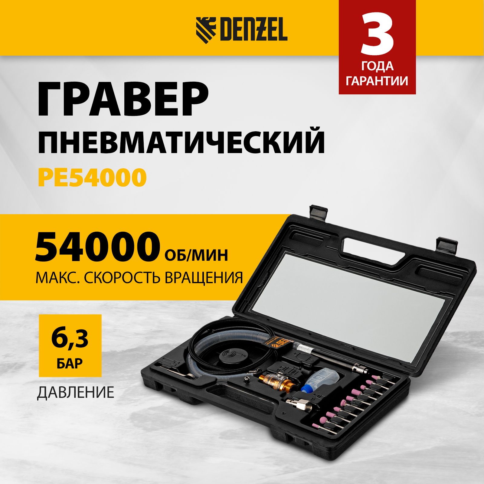 Гравер пневматический DENZEL PE54000, 54000 об/мин скорость вращения и 57 л/мин расход воздуха, цанга 3 мм и влагоотделитель, шарошки и гаечные ключи в комплекте, КЕЙС, шлифмашина, 57467