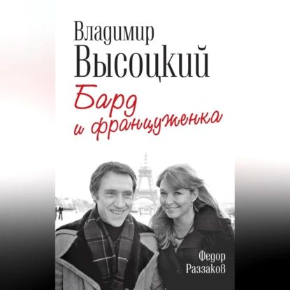 Владимир Высоцкий и Марина Влади. Бард и француженка | Раззаков Федор Ибатович | Электронная аудиокнига