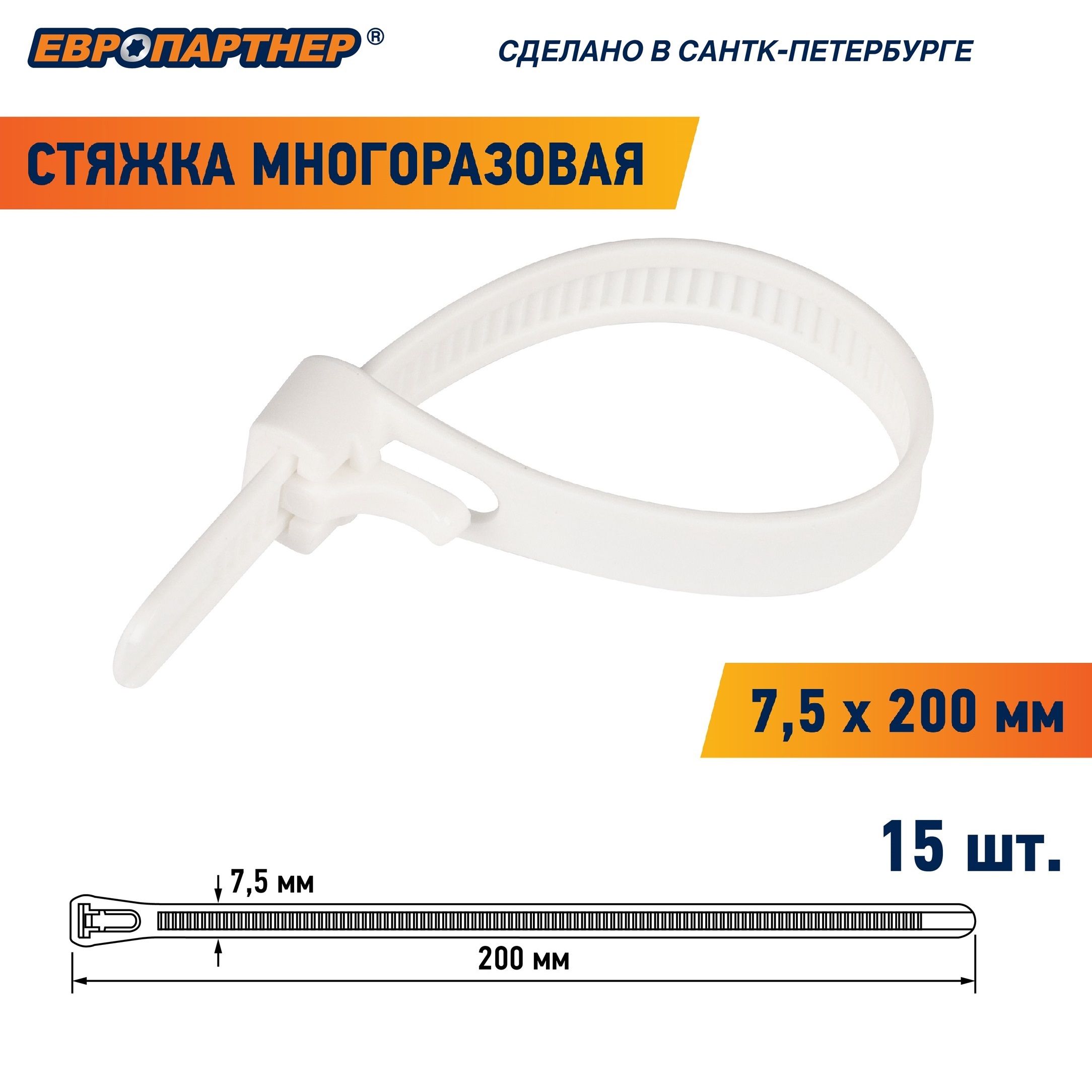 Стяжка пластиковая многоразовая нейлон 200х7,5мм белая PRM Европартнер (15шт.)