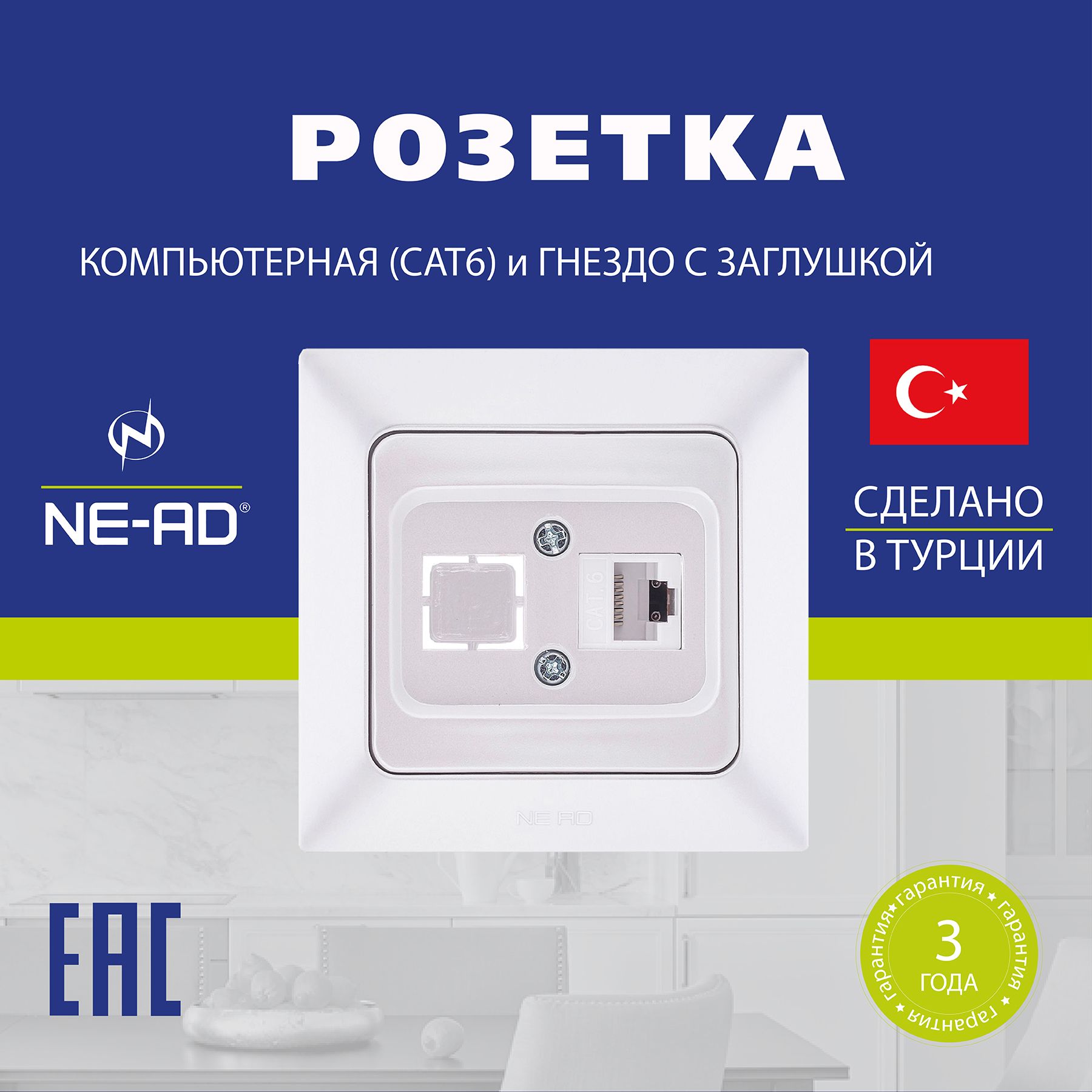 Розетка компьютерная (Cat6) + гнездо с заглушкой NE-AD Aras