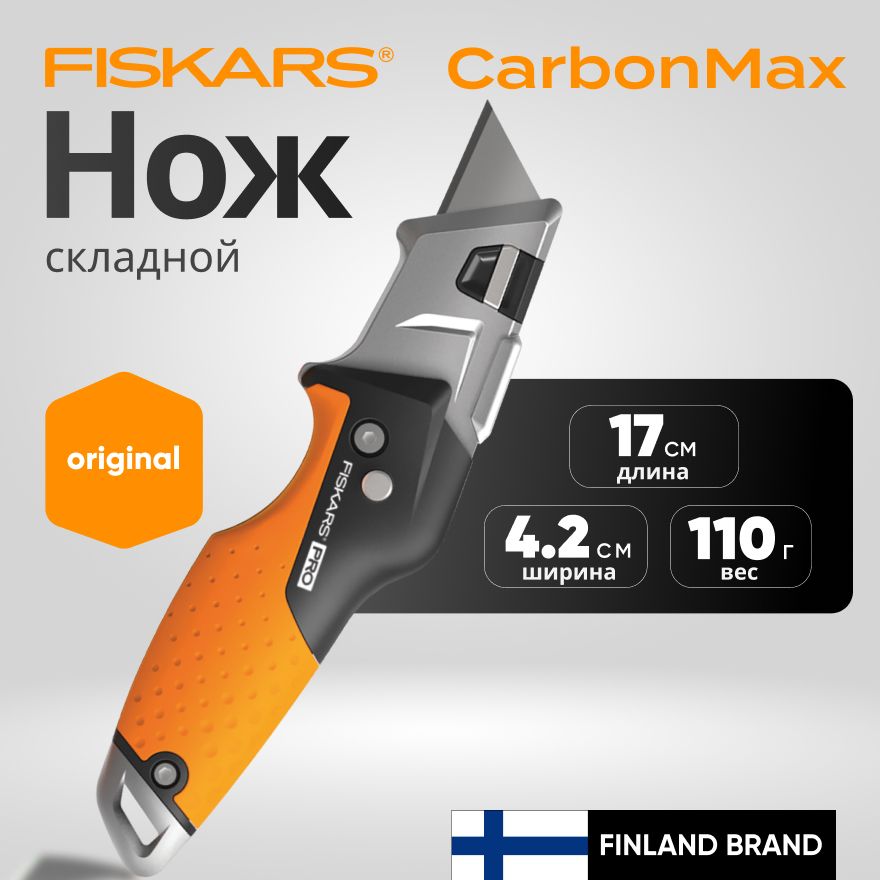 Нож складной строительный FISKARS CarbonMax (1027224)