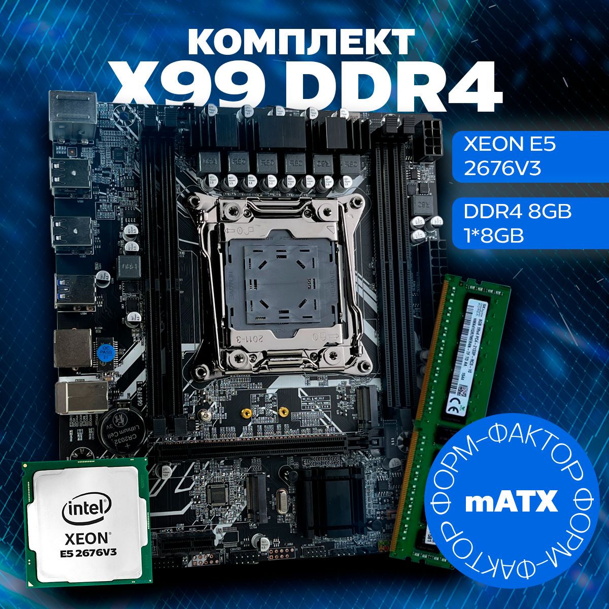 AtermiterМатеринскаяплатаКомплектDDR4X99(mATX)+Xeon2676v3+8ГБОЗУ(2133Mhz)(серверная)