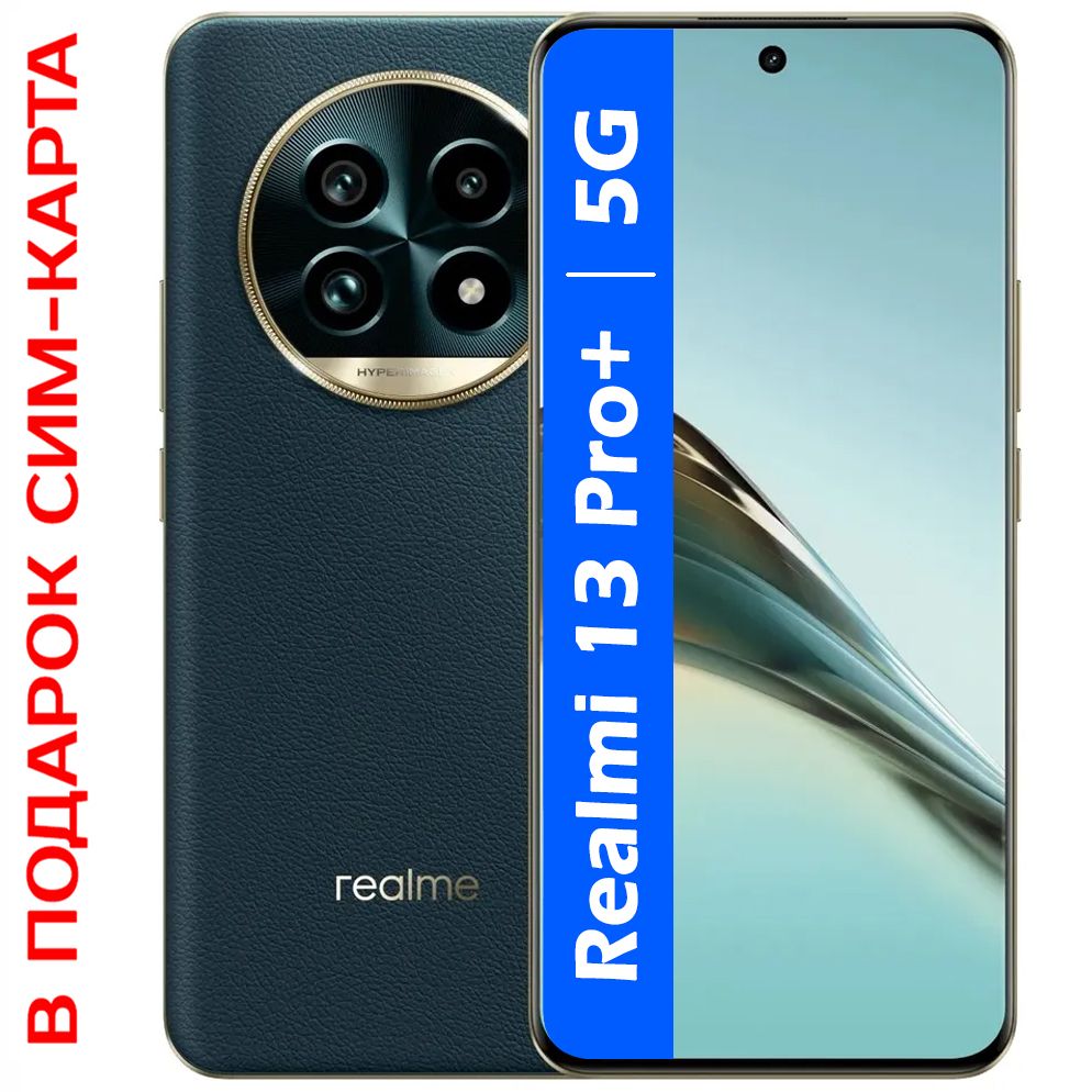 realmeСмартфонРОСТЕСТ(ЕВРОТЕСТ)Realme13Pro+5GNFC256ГБ,зеленый