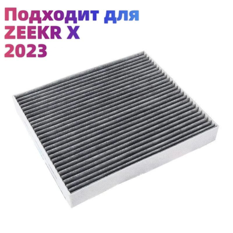 Фильтр салонный для ZEEKR X 2023