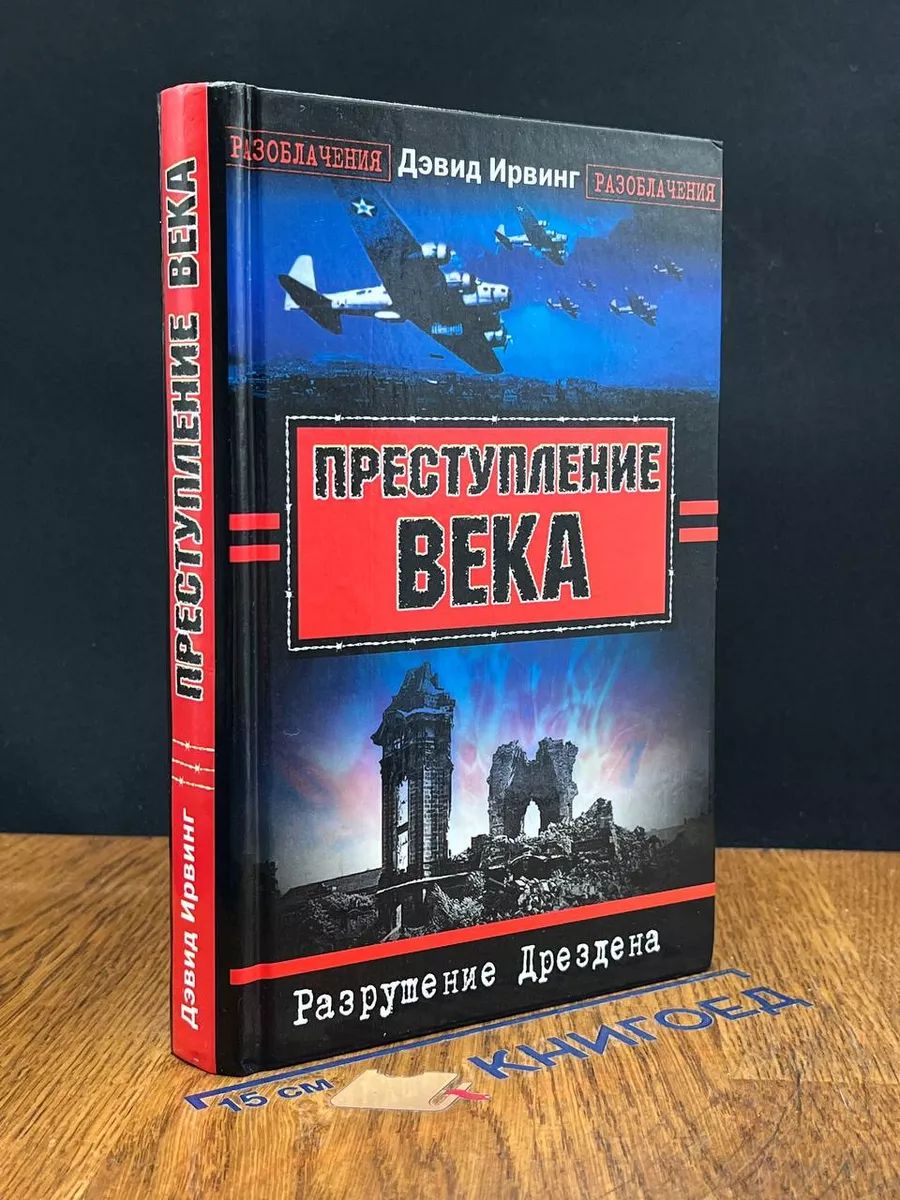 Преступление века