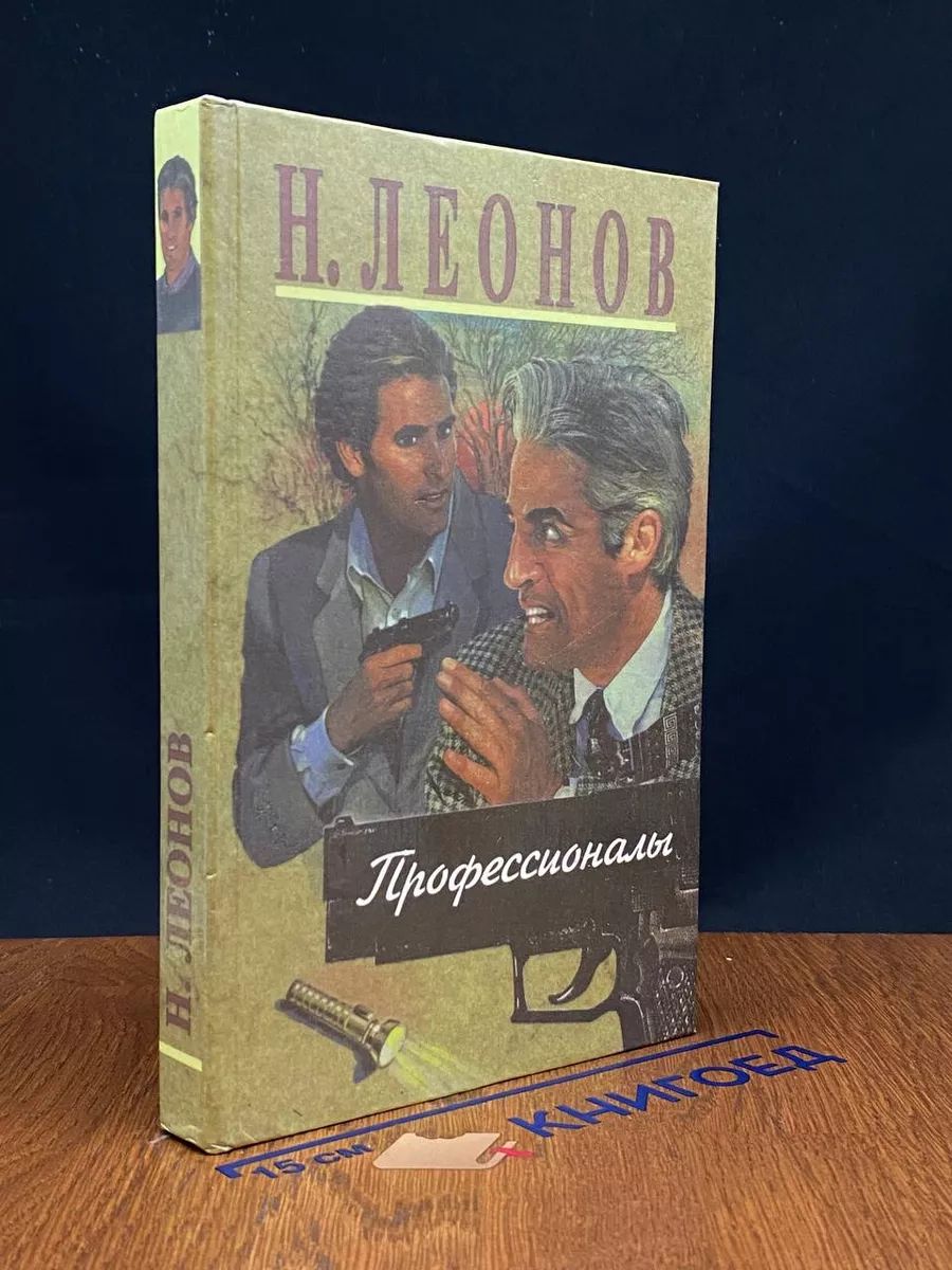 Профессионалы. Повести