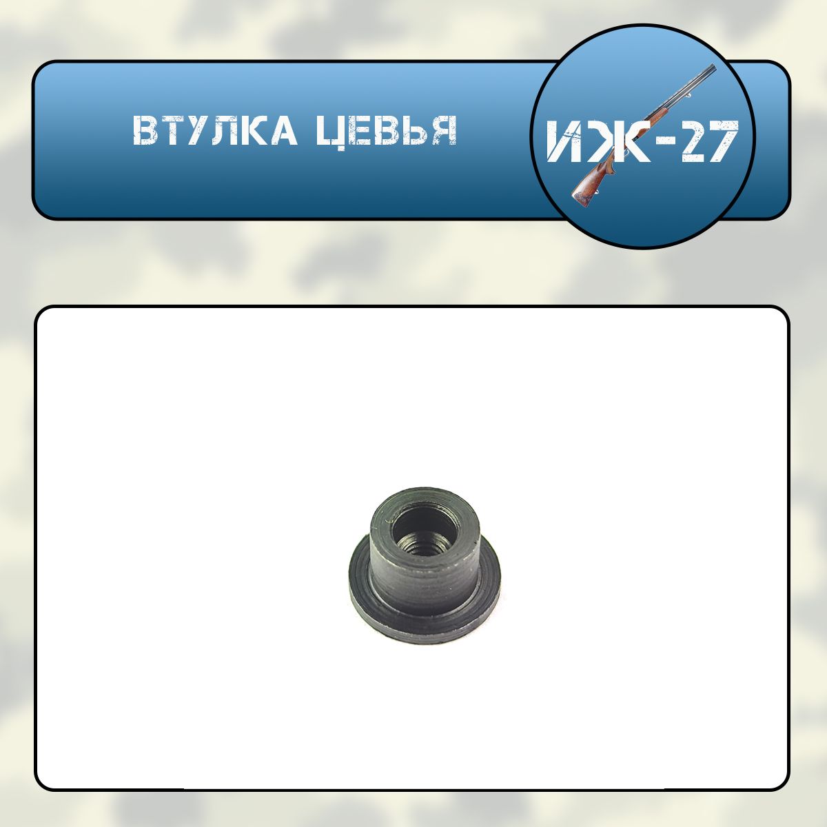 Втулка цевья ИЖ-27