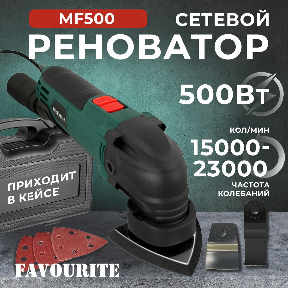 Реноватор FAVOURITE MF500 МФУ - многофункциональный инструмент, сетевой (от сети) мощность 500 Вт., 15000-23000 кол/мин, насадки 3 шт., кейс, НАПРЯМУЮ у ПРОИЗВОДИТЕЛЯ