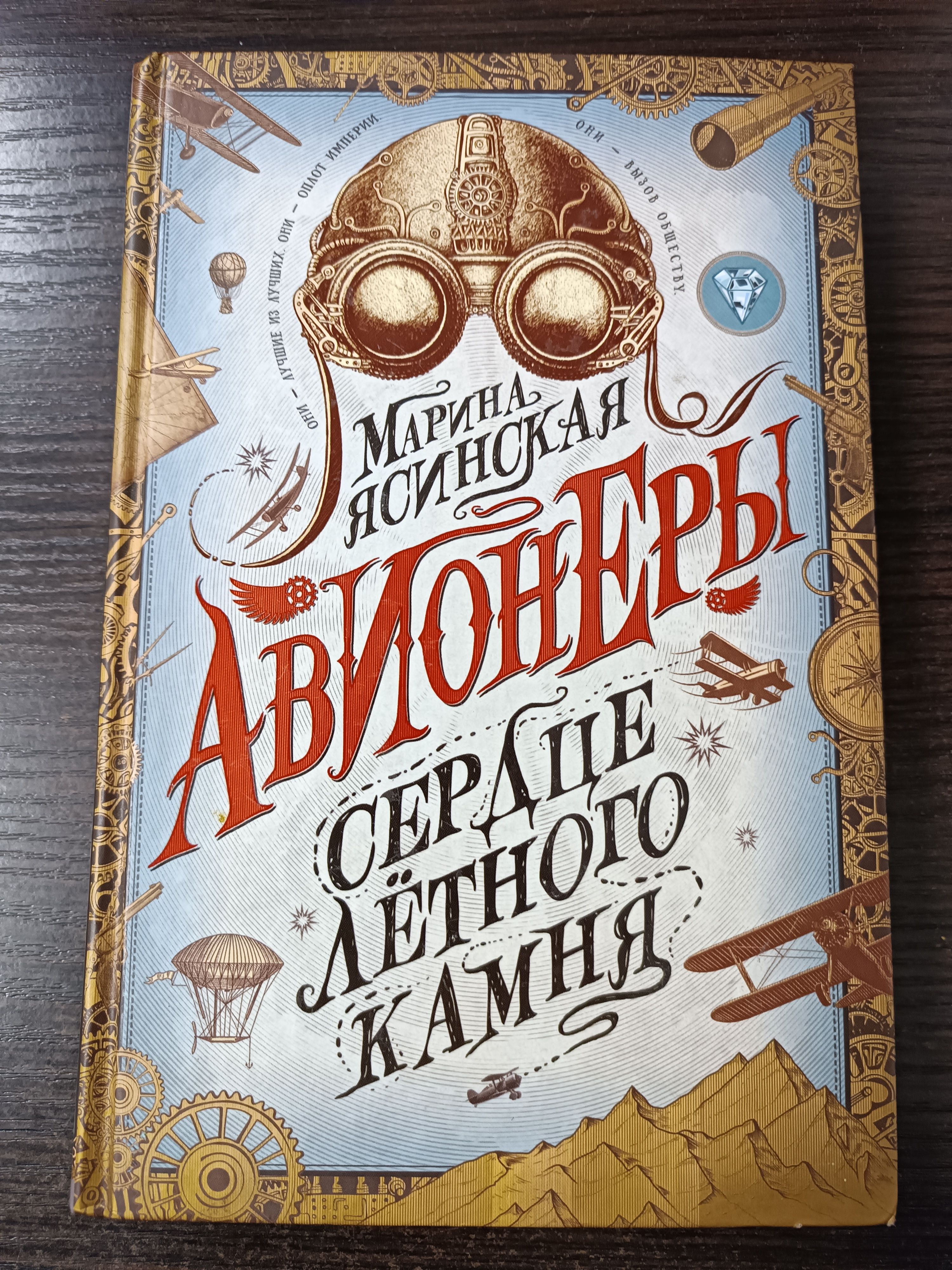 Авионеры. Сердце летного камня. Ясинская Марина | Ясинская Марина