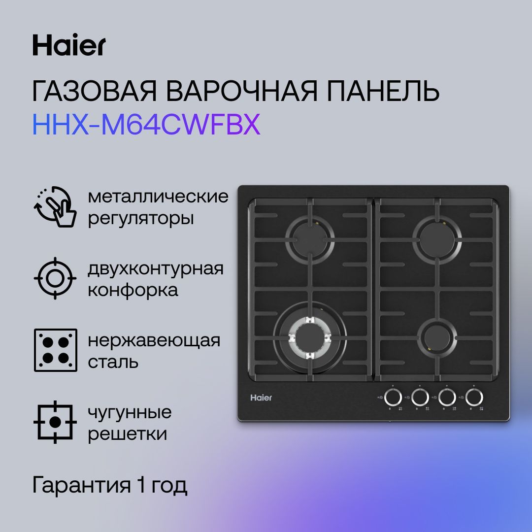 Газовая Варочная панель Haier HHX-M64CWFBX, черный