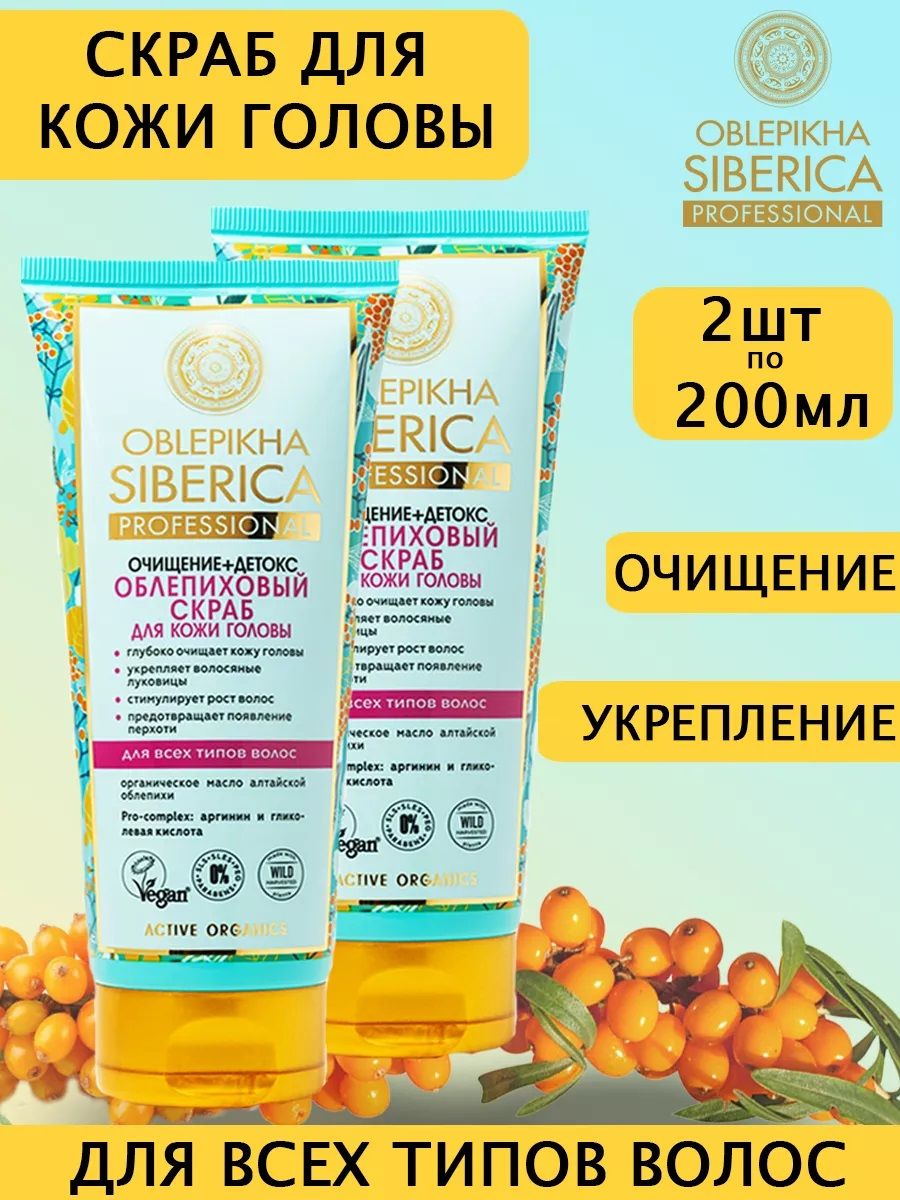 Natura Siberica Облепиховый скраб для кожи головы Oblepikha 200 мл, 2 шт