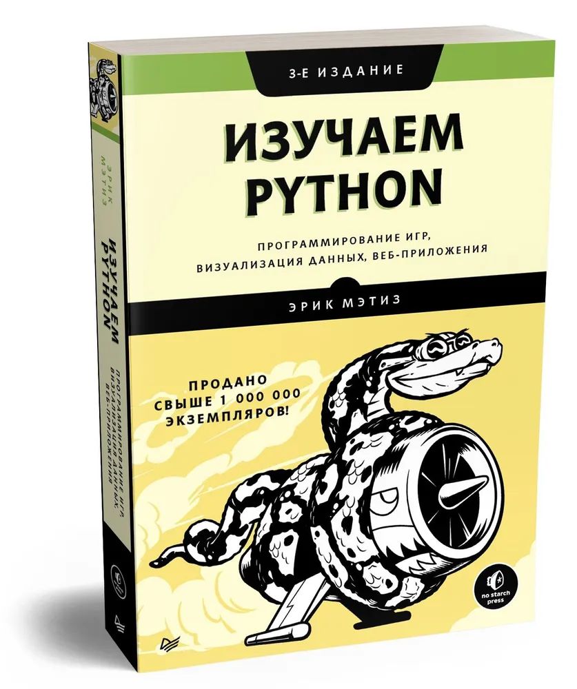 ИзучаемPython:программированиеигр,визуализацияданных,веб-приложения.3-еизд.|МэтизЭрик