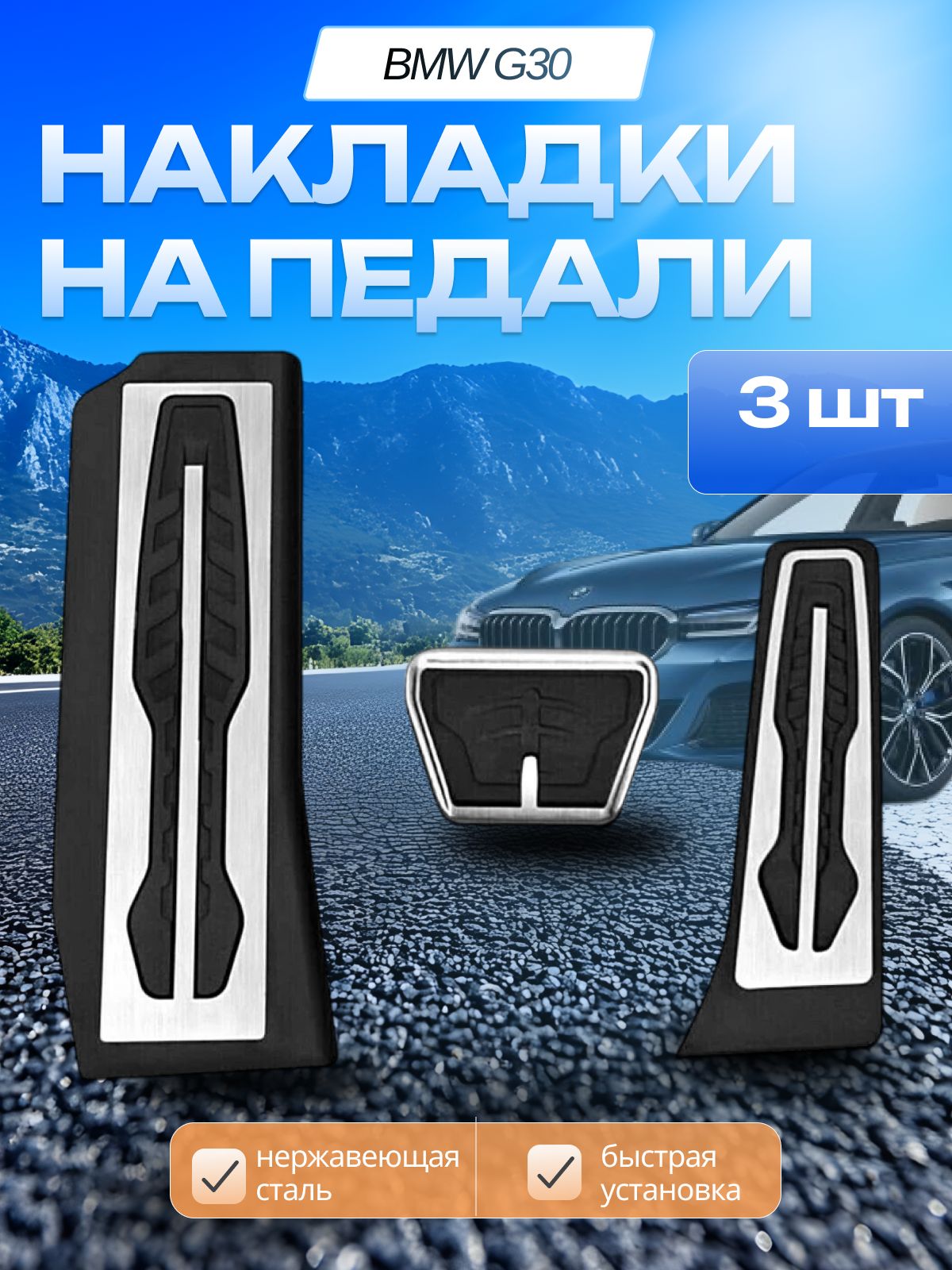 Накладки на педали BMW G30 3 4 series 2020+