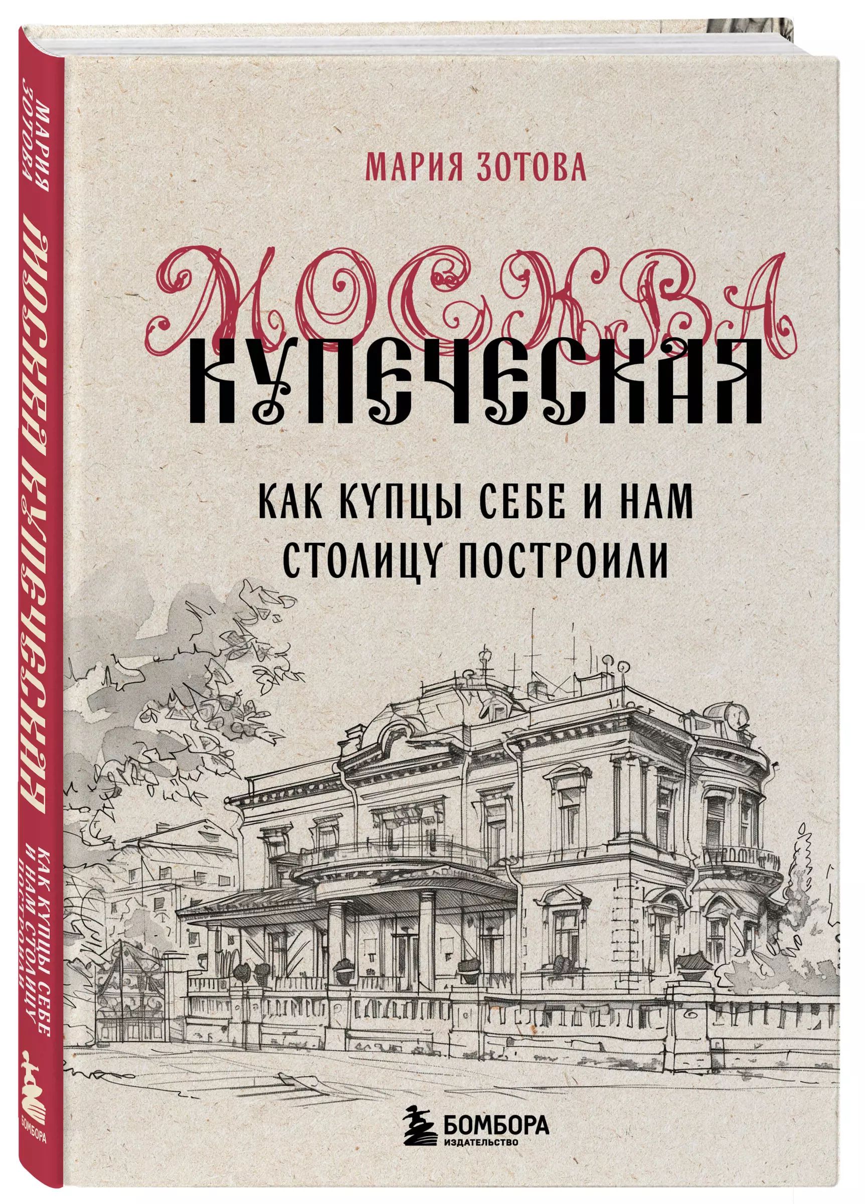 Москва купеческая. Как купцы себе и нам столицу построили | Мария Зотова